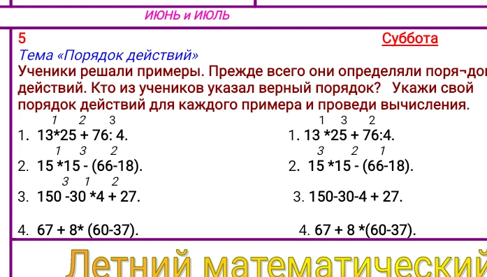 Ученики решали примеры. Прежде всего они определяли порядок действий. Кто из учеников указал верный порядок? Укажи свой порядок действий для каждого примера и проведи вычисления.