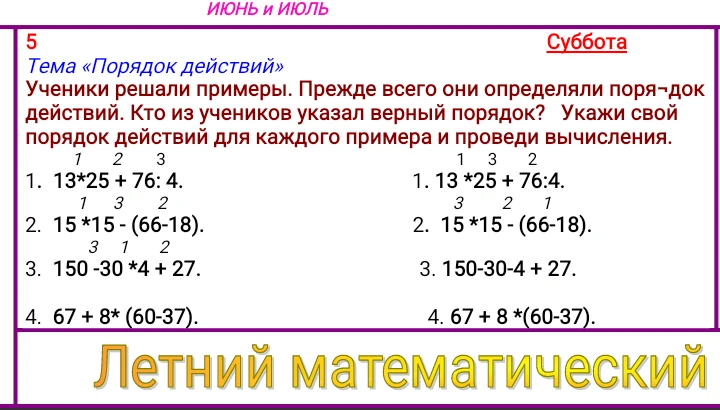 Ученики решали примеры. Прежде всего они определяли порядок действий. Кто из учеников указал верный порядок? Укажи свой порядок действий для каждого примера и проведи вычисления.