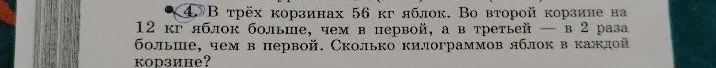 В трёх корзинах 56 кг яблок. Во второй корзине на 12 кг яблок больше, чем в первой, а в третьей — в 2 раза больше, чем в первой. Сколько килограммов яблок в каждой корзине?