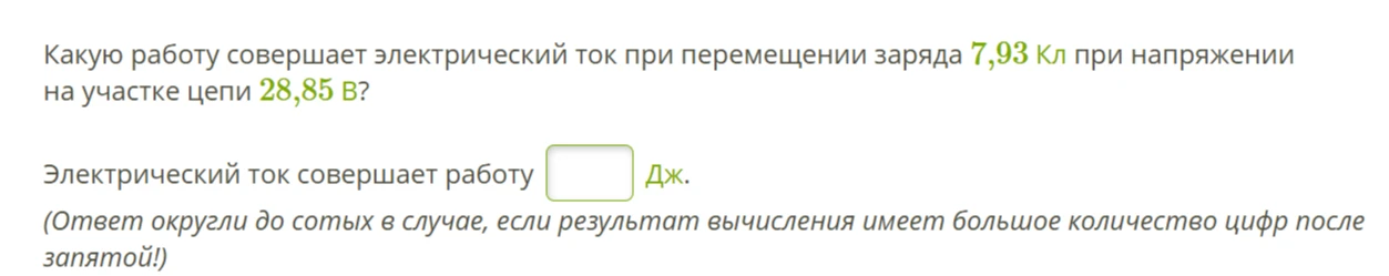 Какую работу совершает электрический ток при перемещении заряда 7,93 Кл при напряжении на участке цепи 28,85 В?