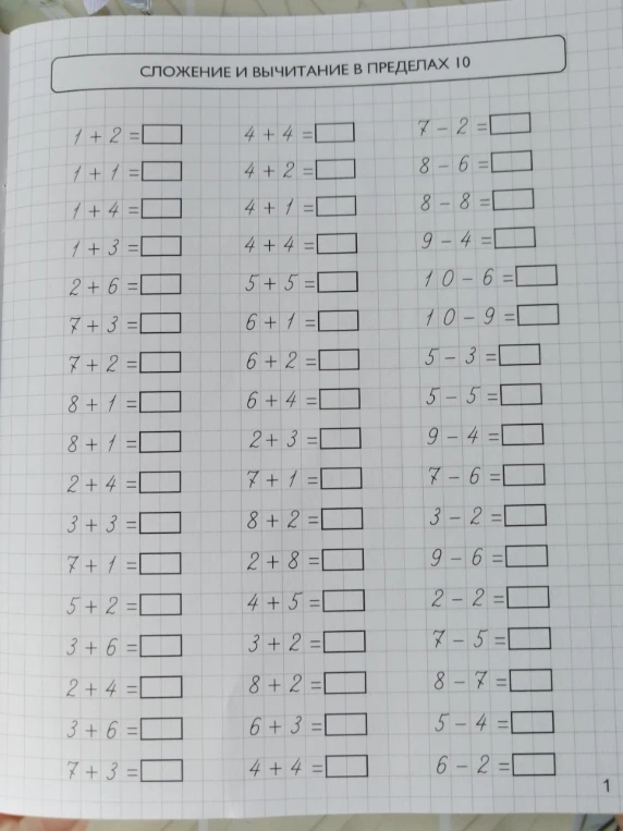 СЛОЖЕНИЕ И ВЫЧИТАНИЕ В ПРЕДЕЛАХ 10
