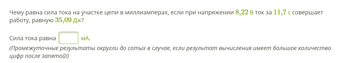 Чему равна сила тока на участке цепи в миллиамперах, если при напряжении 8,22 В ток за 11,7 с совершает работу, равную 35,09 Дж?