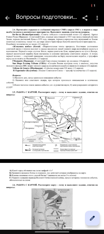2.4. Прочитайте отрывки из сообщений мировых СМИ в апреле 1961 г. о первом в мире полёте человека в космическое пространство. Выполните задания, ответив на вопросы.