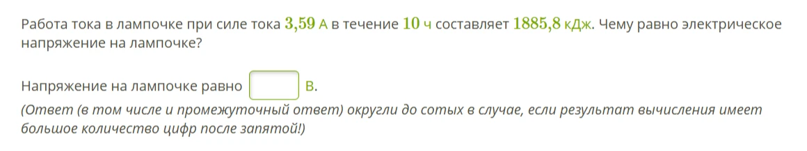 Работа тока в лампочке при силе тока 3,59 А в течение 10 ч составляет 1885,8 кДж. Чему равно электрическое напряжение на лампочке?