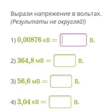 Вырази напряжение в вольтах. (Результаты не округляй!) 1) 0,00876 кВ = ... В.