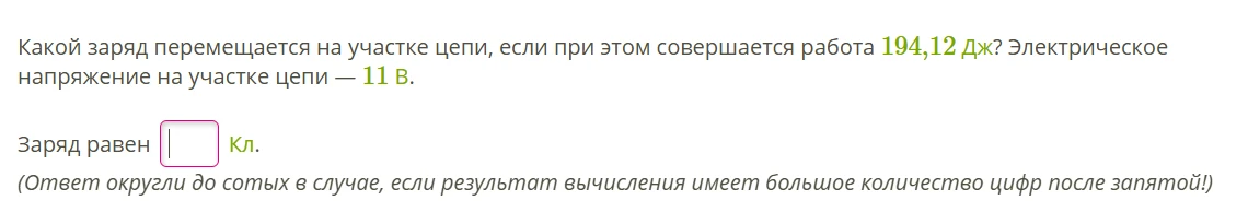 Какой заряд перемещается на участке цепи, если при этом совершается работа 194,12 Дж? Электрическое напряжение на участке цепи — 11 В.