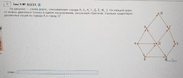На рисунке — схема дорог, связывающих города А, Б, В, Г, Д, Е, Ж, З. По каждой дороге можно двигаться только в одном направлении, указанном стрелкой. Сколько существует различных путей из города А в город З?