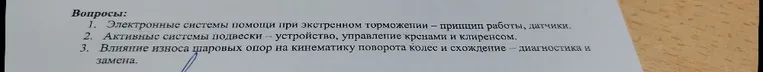 Вопросы: 1. Электронные системы помощи при экстренном торможении – принцип работы, датчики. 2. Активные системы подвески – устройство, управление кренами и клиренсом. 3. Влияние износа шаровых опор на кинематику поворота колес и схождение – диагностика и замена.