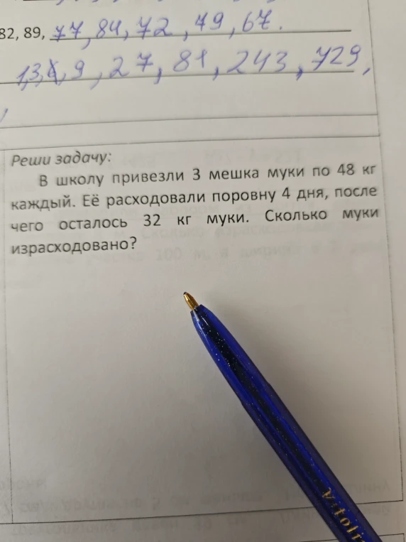 В школу привезли 3 мешка муки по 48 кг каждый. Её расходовали поровну 4 дня, после чего осталось 32 кг муки. Сколько муки израсходовано?