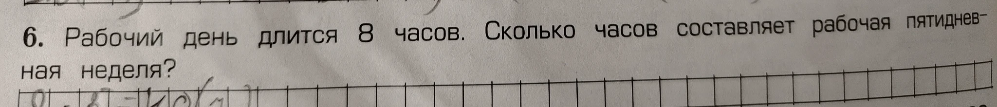 6. Рабочий день длится 8 часов. Сколько часов составляет рабочая пятидневная неделя?
