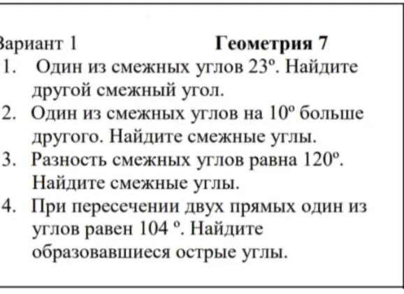1. Один из смежных углов 23°. Найдите другой смежный угол.