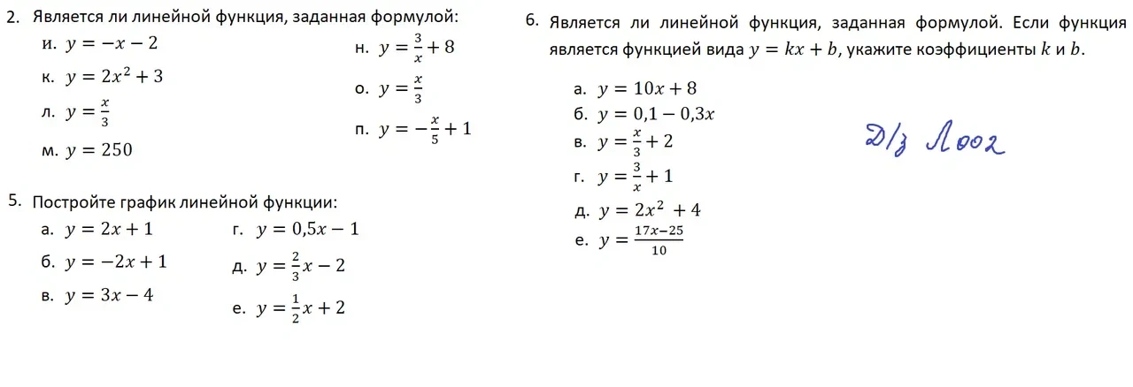 Является ли линейная функция, заданная формулой: и. y = -x - 2 н. y = 3/x + 8 к. y = 2x^2 + 3 о. y = x/3 л. y = x/3 п. y = -x/5 + 1 м. y = 250