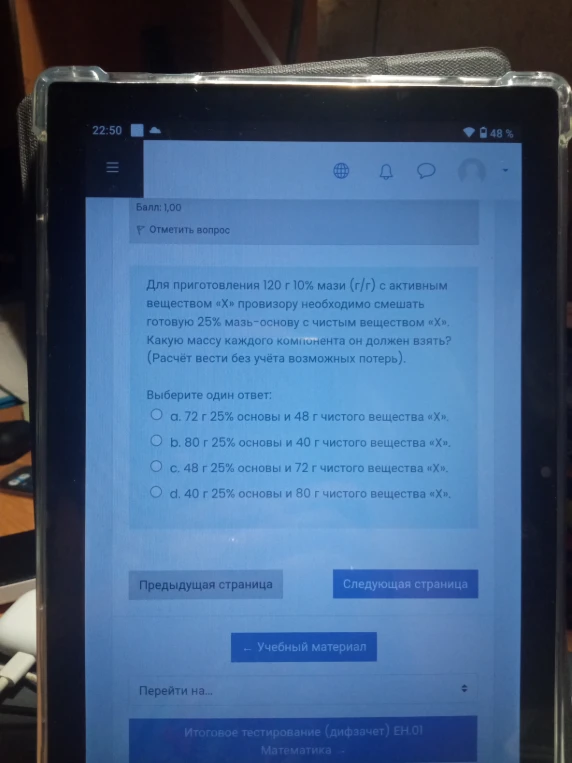 Для приготовления 120 г 10% мази (г/г) с активным веществом «Х» провизору необходимо смешать готовую 25% мазь-основу с чистым веществом «Х».