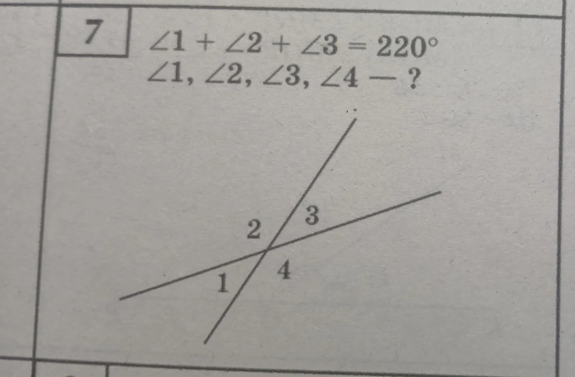 7 ∠1 + ∠2 + ∠3 = 220° ∠1, ∠2, ∠3, ∠4 - ?