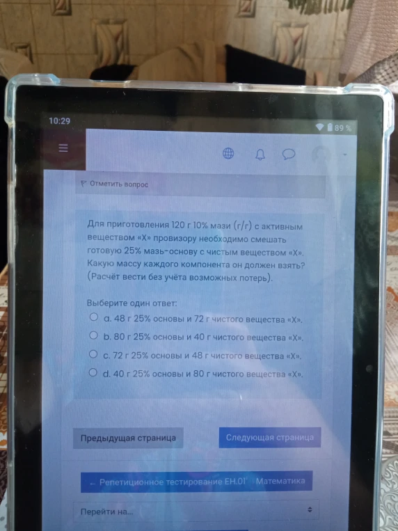 Для приготовления 120 г 10% мази (г/г) с активным веществом «Х» провизору необходимо смешать готовую 25% мазь-основу с чистым веществом «Х».