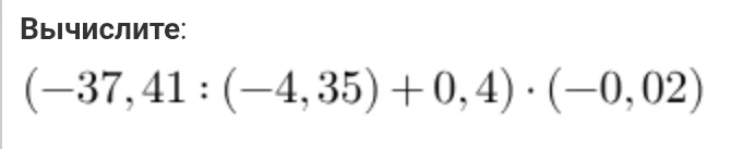 Вычислите: (-37,41 : (-4,35) + 0,4) · (-0,02)