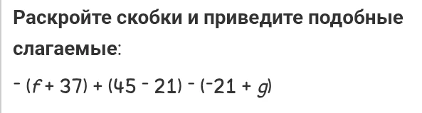 Раскройте скобки и приведите подобные слагаемые: -(f + 37) + (45 - 21) - (-21 + g)