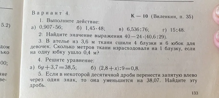 1. Выполните действие: а) 0,907·56; б) 1,45·48; в) 6,536:76; г) 15:48.