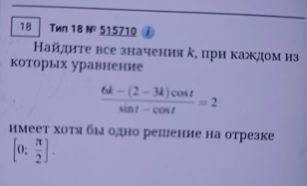 Найдите все значения k, при каждом из которых уравнение (6k - (2 - 3k)cos t) / (sin t - cos t) = 2 имеет хотя бы одно решение на отрезке [0; π/2].