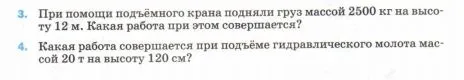 3. При помощи подъёмного крана подняли груз массой 2500 кг на высоту 12 м. Какая работа при этом совершается?