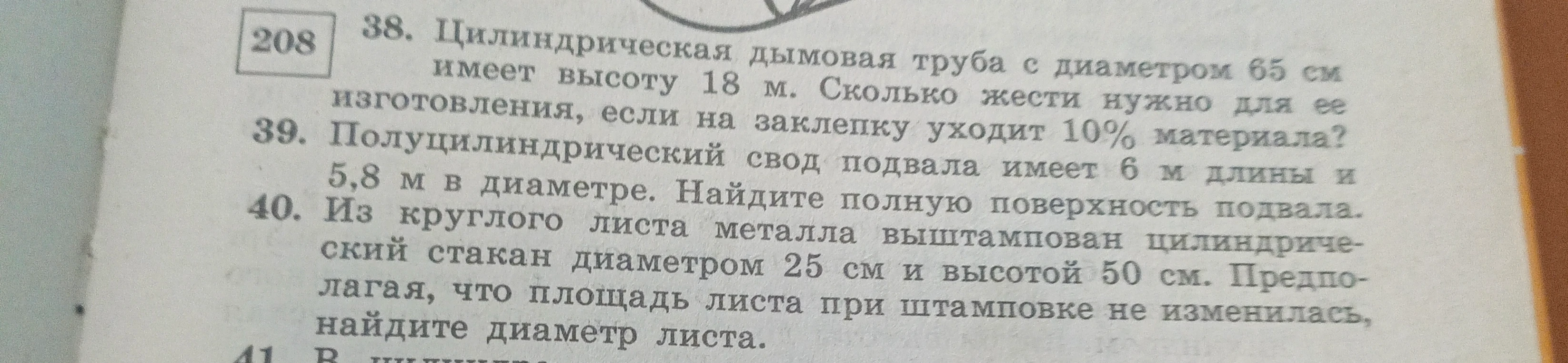 38. Цилиндрическая дымовая труба имеет высоту 18 м. Сколько жести нужно для ее изготовления, если на заклепку уходит 10% материала?