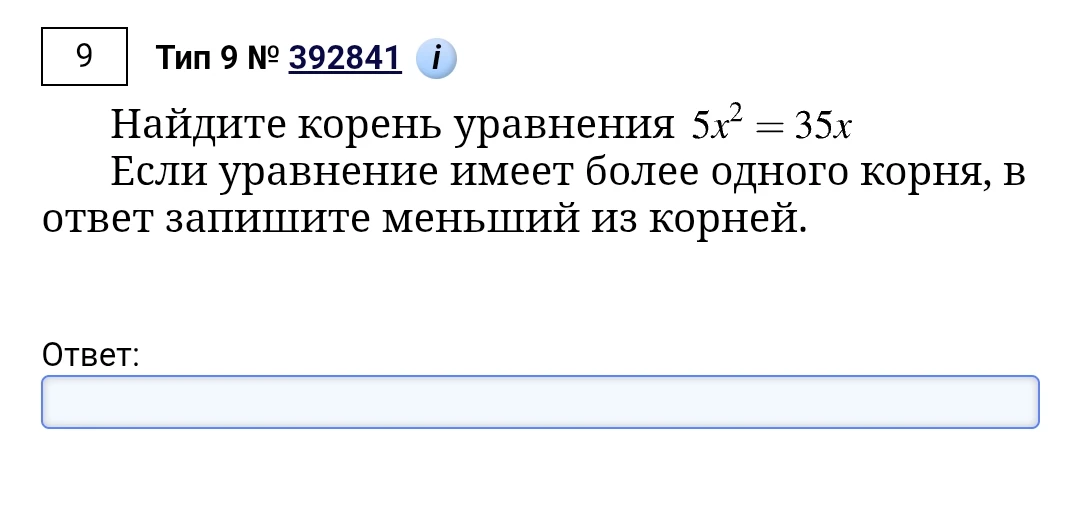 Найдите корень уравнения 5x^2 = 35x Если уравнение имеет более одного корня, в ответ запишите меньший из корней.