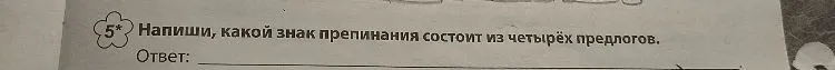 Напиши, какой знак препинания состоит из четырёх предлогов.