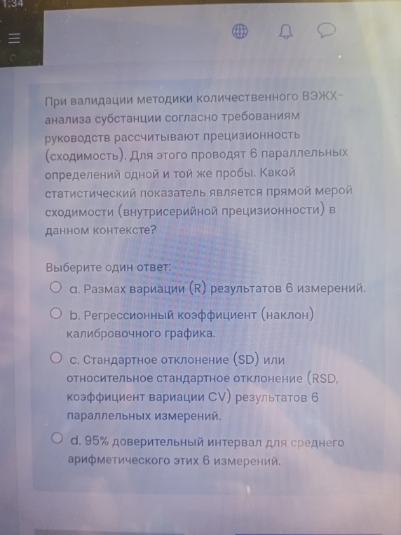 При валидации методики количественного ВЭЖХ-анализа субстанции согласно требованиям руководств рассчитывают прецизионность (сходимость). Для этого проводят 6 параллельных определений одной и той же пробы. Какой статистический показатель является прямой мерой сходимости (внутрисерийной прецизионности) в данном контексте?