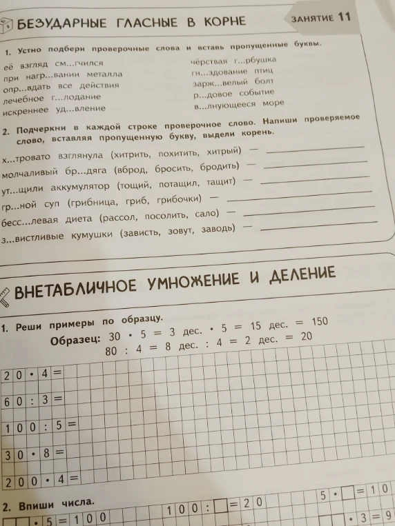 1. Устно подбери проверочные слова и вставь пропущенные буквы.