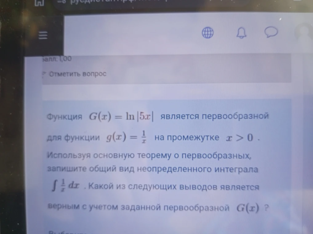 Функция G(x) = ln|5x| является первообразной для функции g(x) = 1/x на промежутке x > 0. Используя основную теорему о первообразных, запишите общий вид неопределенного интеграла ∫ 1/x dx. Какой из следующих выводов является верным с учетом заданной первообразной G(x)?