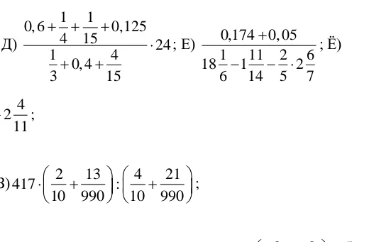 Д) 0,6 + 1/4 + 1/15 + 0,125 / 1/3 + 0,4 + 4/15 * 24