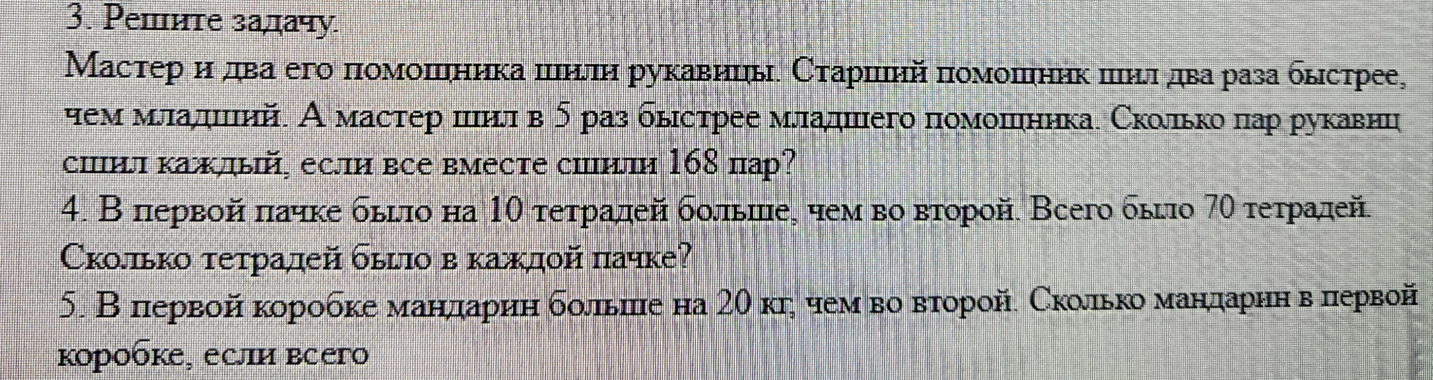 3. Решите задачу. Мастер и два его помощника шили рукавицы. Старший помощник шил два раза быстрее, чем младший. А мастер шил в 5 раз быстрее младшего. Сколько пар рукавиц сшил каждый, если все вместе сшили 168 пар?