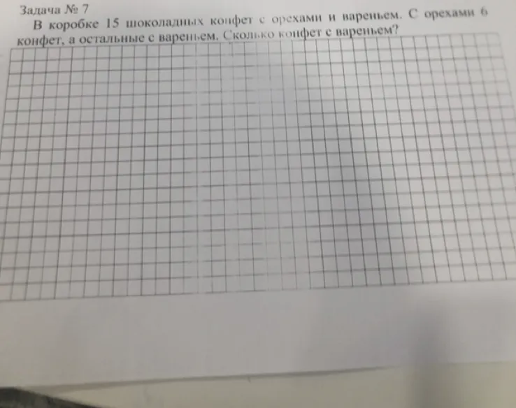 В коробке 15 шоколадных конфет с орехами и вареньем. С орехами 6 конфет, а остальные с вареньем. Сколько конфет с вареньем?