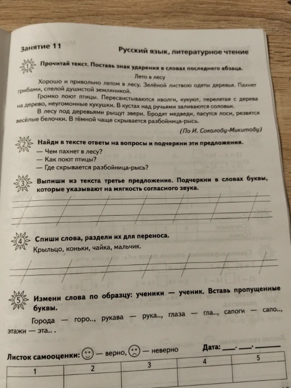 Прочитай текст. Поставь знак ударения в словах последнего абзаца.