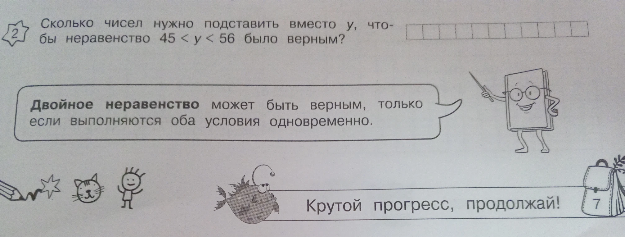 Сколько чисел нужно подставить вместо у, чтобы неравенство 45 < y < 56 было верным?