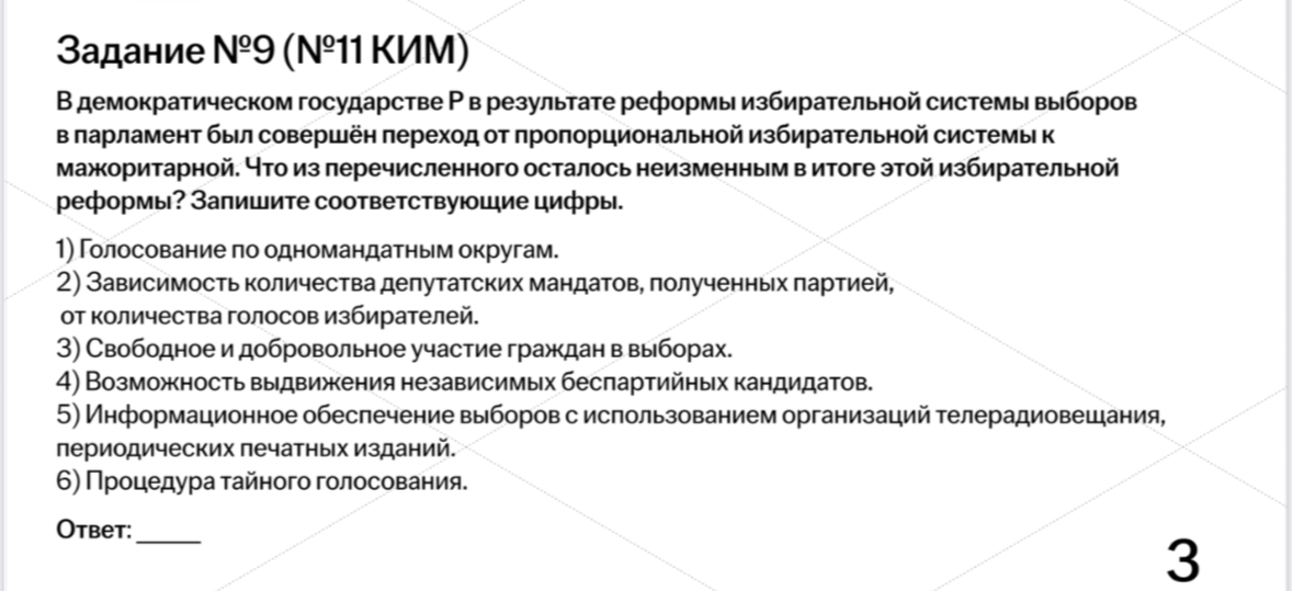 В демократическом государстве Р в результате реформы избирательной системы выборов в парламент был совершён переход от пропорциональной избирательной системы к мажоритарной. Что из перечисленного осталось неизменным в итоге этой избирательной реформы? Запишите соответствующие цифры.