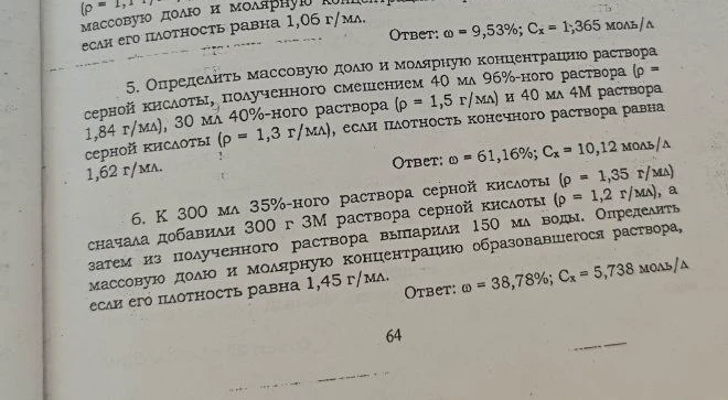 5. Определить массовую долю и молярную концентрацию раствора серной кислоты, полученного смешением 40 мл 96%-ного раствора (ρ = 1,84 г/мл), 30 мл 40%-ного раствора (ρ = 1,5 г/мл) и 40 мл 4М раствора серной кислоты (ρ = 1,3 г/мл), если плотность конечного раствора равна 1,62 г/мл.