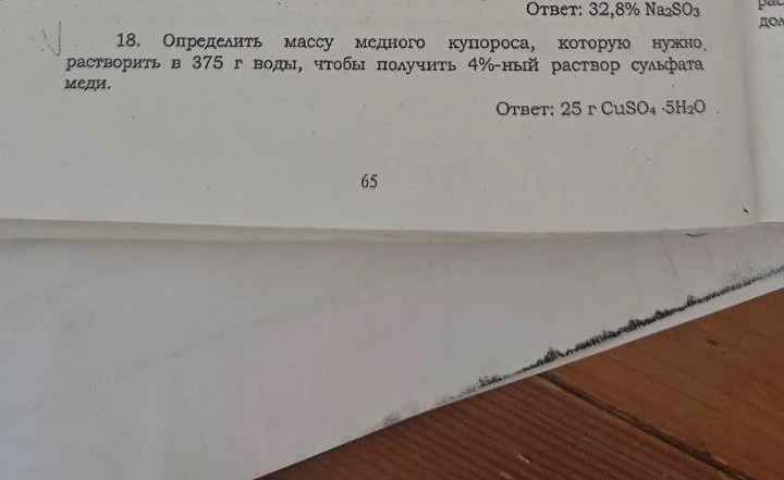 18. Определить массу медного купороса, которую нужно растворить в 375 г воды, чтобы получить 4%-ный раствор сульфата меди.