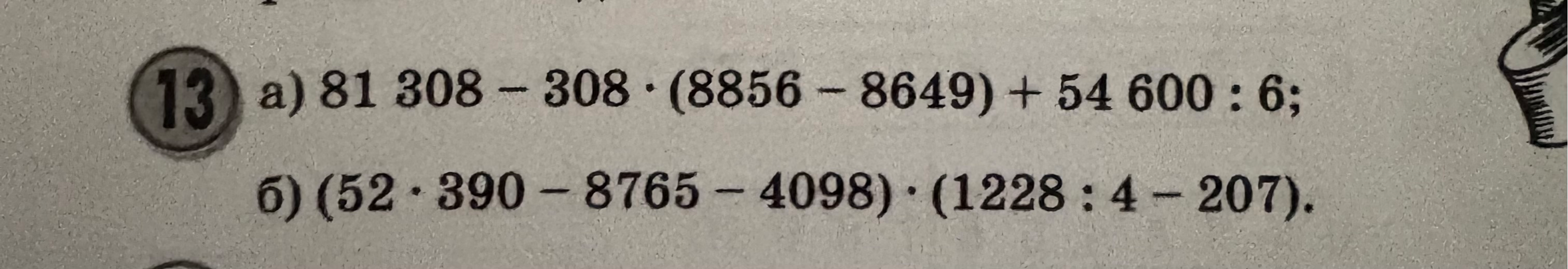 13) а) 81 308 - 308 · (8856 - 8649) + 54 600 : 6; б) (52 · 390 - 8765 - 4098) · (1228 : 4 - 207).