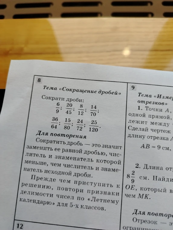 Сократи дроби: 6/9; 20/45; 8/12; 14/70; 36/64; 15/80; 24/72; 25/120.