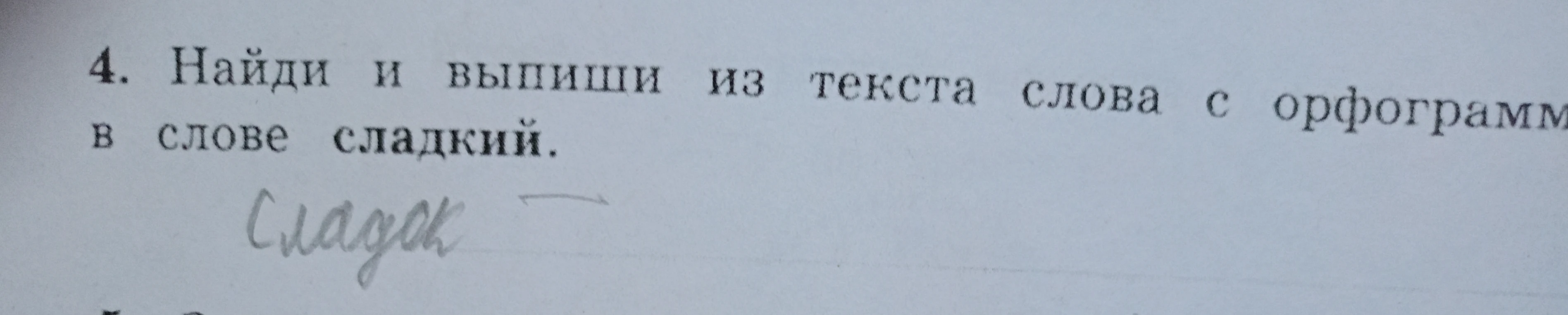4. Найди и выпиши из текста слова с орфограммой в слове сладкий.