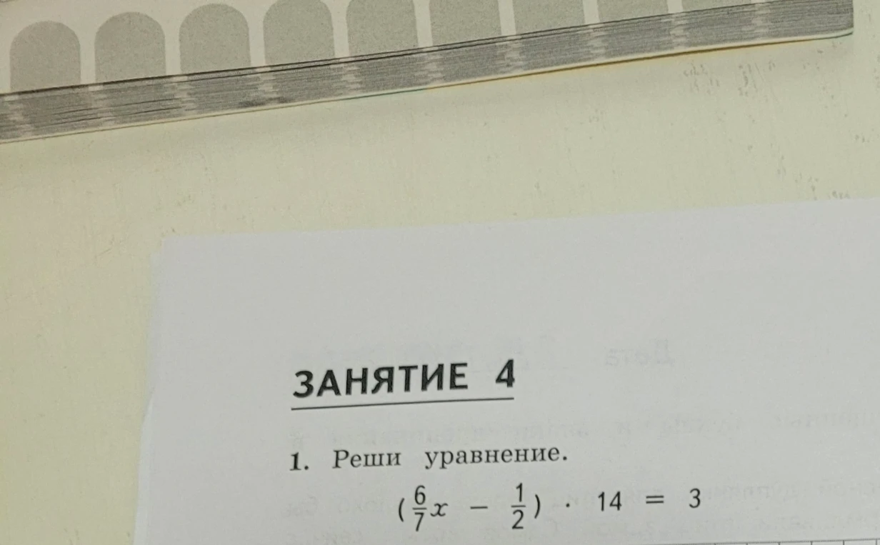 1. Реши уравнение. (6/7x - 1/2) * 14 = 3