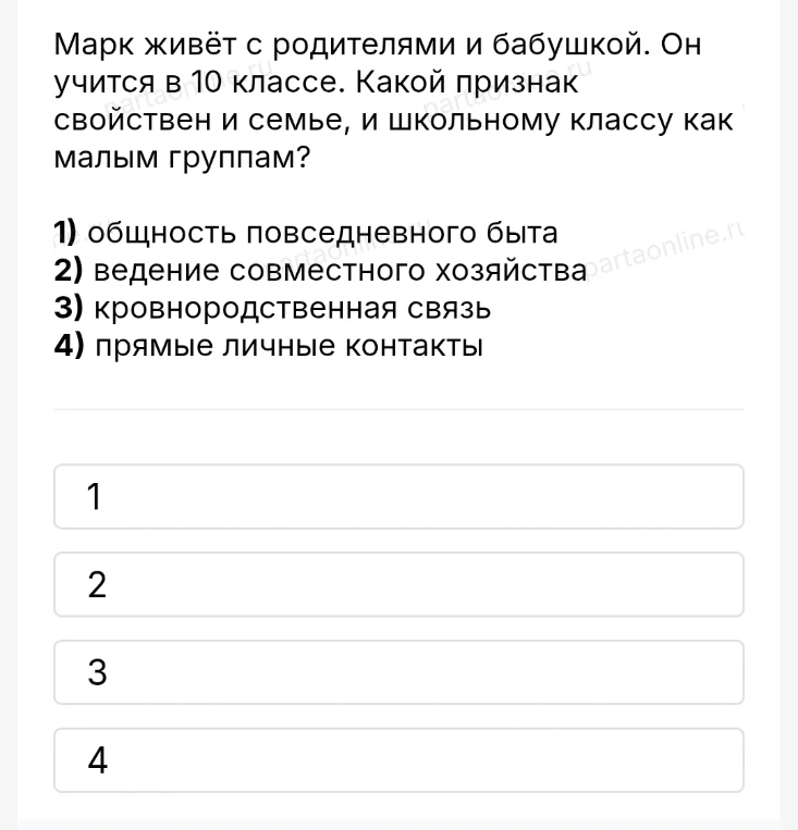 Марк живёт с родителями и бабушкой. Он учится в 10 классе. Какой признак свойствен и семье, и школьному классу как малым группам?