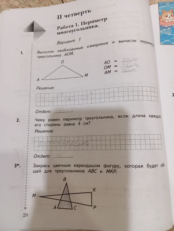Выполни необходимые измерения и вычисли периметр треугольника АОМ.