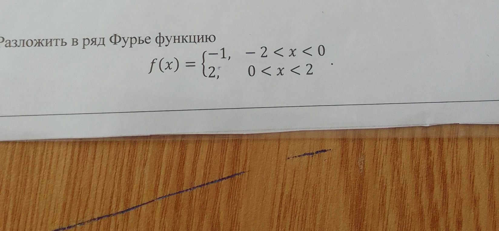 Разложить в ряд Фурье функцию f(x) = {-1, -2 < x < 0; 2, 0 < x < 2}.