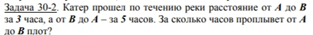 Задача 30-2. Катер прошел по течению реки расстояние от A до B за 3 часа, а от B до A – за 5 часов. За сколько часов проплывет от A до B плот?