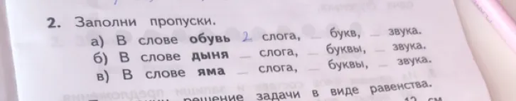 2. Заполни пропуски. а) В слове обувь 2 слога, _ букв, _ звука.