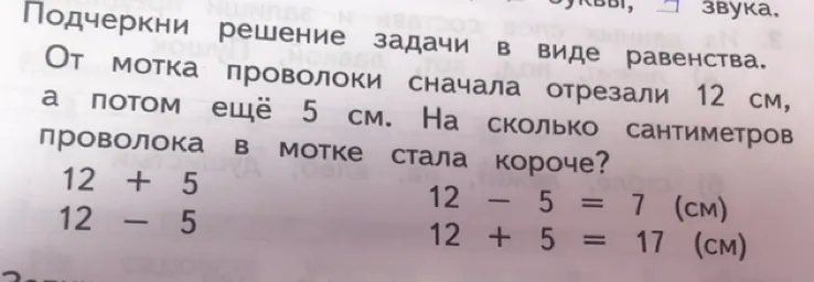 Подчеркни решение задачи в виде равенства. От мотка проволоки сначала отрезали 12 см, а потом ещё 5 см. На сколько сантиметров проволока в мотке стала короче?