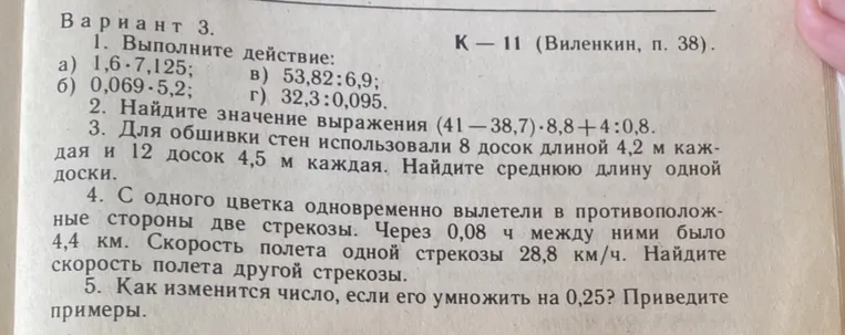 1. Выполните действие: а) 1,6•7,125; б) 0,069•5,2; в) 53,82:6,9; г) 32,3:0,095.