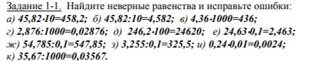Задание 1-1. Найдите неверные равенства и исправьте ошибки: